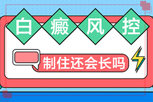 白癲治療佳醫(yī)院,怎么治療(為何不易治)