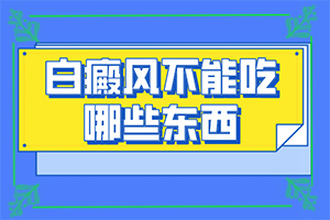 白顛病初期怎么治療,哪些方面治療好(如何進(jìn)行治療)