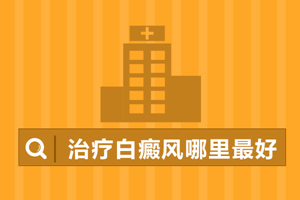 [關(guān)注]初期的輕度白癜風(fēng)應(yīng)該要怎么治療-對(duì)于治療初期的白癜風(fēng)掌握方法很重要