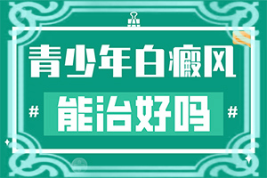 治療白癜風醫(yī)院有哪些,怎么做好得快(怎么治療比較好)
