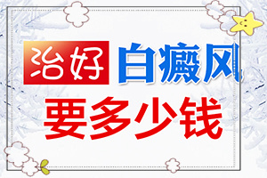 白癲瘋早期什么癥狀,有哪些癥狀呢(不同時(shí)期的癥狀)