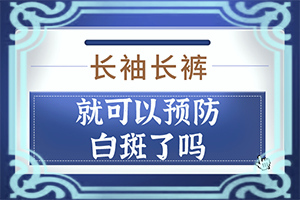 五歲寶寶臉上有白斑是怎么回事,誘發(fā)的原因有(這些原因是啥呢)