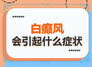 白癜風需要什么檢查-具體誘因致使白斑