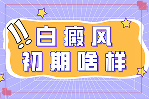 白顛瘋病初期能好嗎-[治療實例]做好這些即可