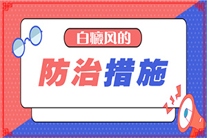 白癩風是怎么造成的,病因是什么呢(是怎么出現(xiàn)的)