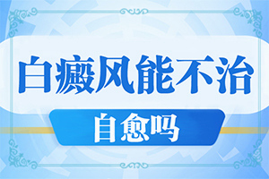 [治療方法有哪些]治療手上白斑有效的方法