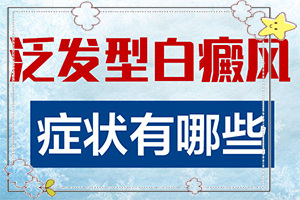 小孩臉上有淡白斑怎么辦[會(huì)有哪些表現(xiàn)]早期白瘋癲癥狀圖片