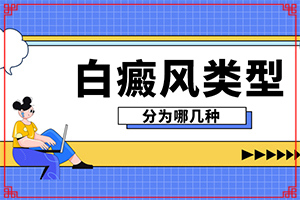 [什么時候可以好]白癩風怎么治