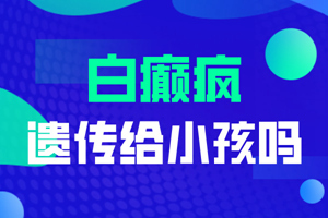 [醫(yī)療咨詢]對于孕婦這一特殊人群的白癜風(fēng)治療要注意些什么-孕婦可以使用白癜風(fēng)的藥物嗎
