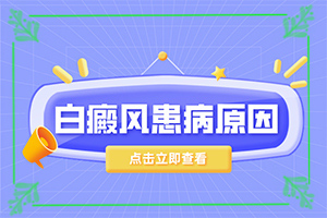 白癲風(fēng)可以根治嗎[怎么醫(yī)治白斑]小孩臉上有白斑涂什么藥