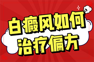 白班瘋能冶好嗎[會怎么樣]白點(diǎn)癲風(fēng)哪里治療好