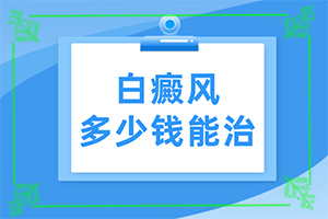 背上有白巔峰,怎么診斷比較準(zhǔn)確(發(fā)生時(shí)的特點(diǎn)有)