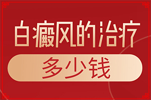 發(fā)生在面部的白癲瘋是什么原因,哪些因素會(huì)導(dǎo)致白癜風(fēng)(哪些緣由導(dǎo)致)