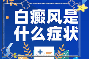 皮膚病圖片(一般都有什么癥狀)