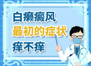 白癩風(fēng)前期癥狀是什么,都有哪些表現(xiàn)癥狀呢(如何診斷正確的呢)