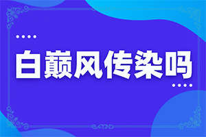 白癩風(fēng)多久能,對白癜風(fēng)的治療有幫助嗎(治療方式有哪些)