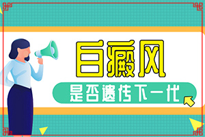 小兒白斑是什么原因圖片[哪些癥狀需要注意]白癩病是什么癥狀