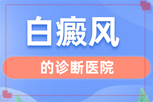 哪些誘發(fā)白斑病-兒童胳膊白斑是什么原因引起的