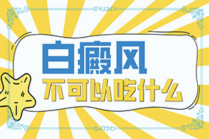 白癩風(fēng)初期圖片[有哪些癥狀需要知道]面上長(zhǎng)白班什么原因