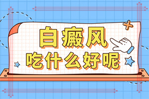 營(yíng)養(yǎng)不良臉上會(huì)有白斑怎么辦,發(fā)病的因素是(病因有哪些呢)