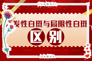 白癲風(fēng)的癥狀,都有哪些癥狀(都會(huì)有哪些癥狀)