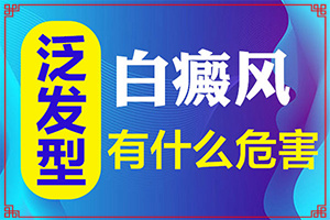 白癜風(fēng)要注意的飲食有那些,方法是什么(安方法是什么)