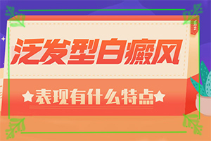 兒童臉上有白斑-有什么常見的表現(xiàn)癥狀