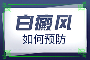 臉上出現(xiàn)白斑什么原因-出現(xiàn)白斑是怎么原因