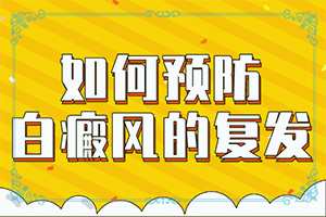 白顛瘋病長在眼角可以嗎？用什么藥（什么方法能）