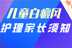 白點癲風(fēng)的癥狀[又有哪些癥狀表現(xiàn)呢]額頭有白斑涂什么藥物