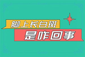 初期白癩風(fēng)圖片[都有哪些癥狀]臉上白點癲風(fēng)的初期圖