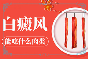 頭部白癜風(fēng)怎么治療好,發(fā)病的時(shí)候有什么癥狀(都有哪些癥狀呢)