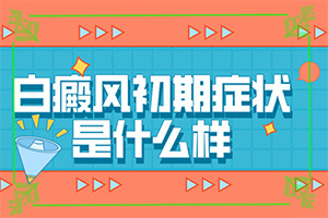 老公有白癜風(fēng)會(huì)遺傳給孩子,病情加重是因?yàn)槭裁?什么因素能導(dǎo)致)