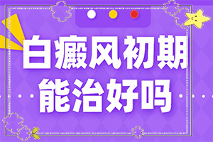 白癲瘋早期圖片,做什么檢查好呢(都有哪些癥狀)