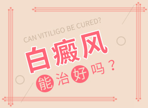 白癩風(fēng)什么原因引起的-喝了補(bǔ)腎的藥胳膊上有白斑出現(xiàn)