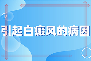 小孩臉上有白斑塊而且還皮屑怎么治療（需要注意哪些問題）