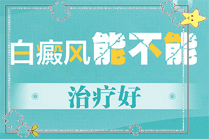 脖子上長了橢圓形白斑怎么回事,發(fā)病的因素有哪些(產(chǎn)生什么影響)