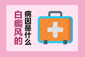 [即時(shí)]初期的白癜風(fēng)的一般病因都有哪些?一般情況下白癜風(fēng)都是怎么發(fā)生的?