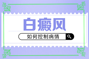 那里看白癲效果好[白斑科學(xué)治療方法是]白點(diǎn)癲風(fēng)治療費(fèi)用