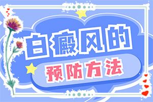 白癜風(fēng)什么因素能導(dǎo)致-打瘦臉針臉部出現(xiàn)白斑怎么回事