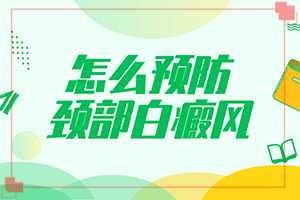 白癲瘋怎么么引起的,發(fā)生因素有哪些(什么因素能導致)