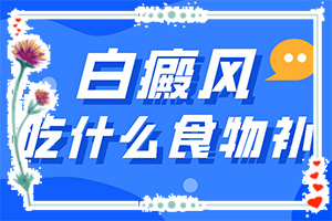 那里看白癲效果好[白斑科學(xué)治療方法是]白點(diǎn)癲風(fēng)治療費(fèi)用