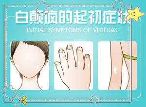 兒童臉上長白班,如何自己診斷(發(fā)病的時(shí)候有什么癥狀)