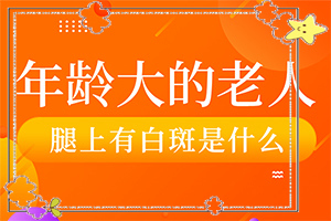 白顛瘋病怎么導致的-哪些會誘發(fā)呢