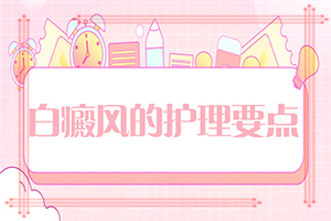 治療白癜風(fēng)大約需要多少錢,治療要注意什么(怎么醫(yī)治白斑)