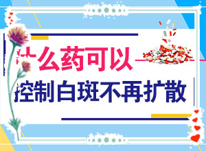 白癜風(fēng)是怎么診斷的(初期有哪些癥狀)