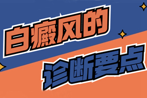 [實(shí)力佳]腹部突然出現(xiàn)白斑是白癜風(fēng)嗎?怎么判斷腹部的白斑是不是白癜風(fēng)