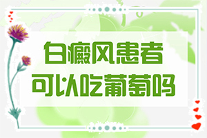 [如何治療好呢]兒童白癲風可以治療好嗎
