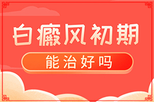 額頭有白斑涂什么藥物,不同時期發(fā)病時病癥(有哪些癥狀表明就是)