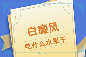 治療白癲瘋醫(yī)院,科學(xué)正確治療方法(應(yīng)該如何)